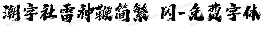 潮字社雷神鞭简繁 闪字体转换